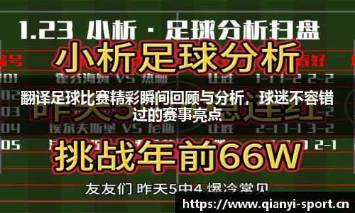 翻译足球比赛精彩瞬间回顾与分析，球迷不容错过的赛事亮点