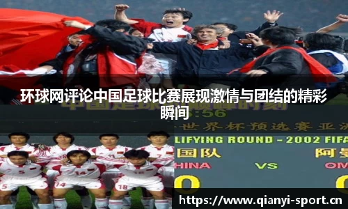 环球网评论中国足球比赛展现激情与团结的精彩瞬间