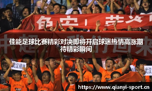 佳能足球比赛精彩对决即将开启球迷热情高涨期待精彩瞬间