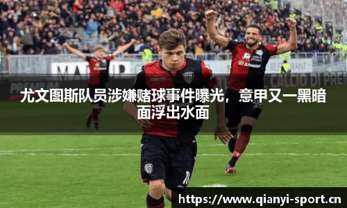 尤文图斯队员涉嫌赌球事件曝光，意甲又一黑暗面浮出水面