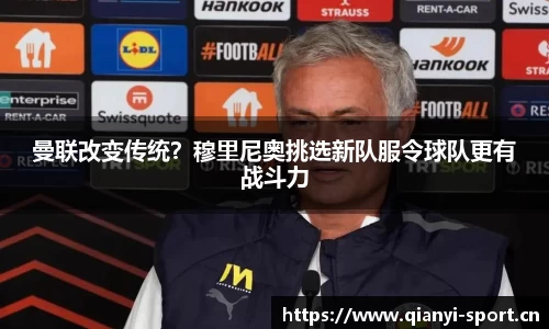 曼联改变传统？穆里尼奥挑选新队服令球队更有战斗力