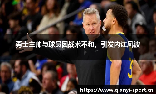 勇士主帅与球员因战术不和，引发内讧风波