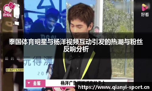 泰国体育明星与杨洋视频互动引发的热潮与粉丝反响分析