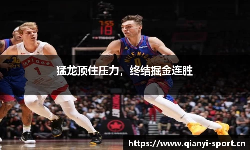 猛龙顶住压力，终结掘金连胜