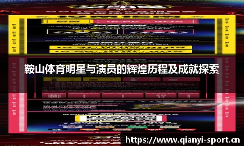鞍山体育明星与演员的辉煌历程及成就探索