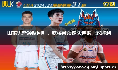 山东男篮领队回归！或将带领球队迎来一轮胜利