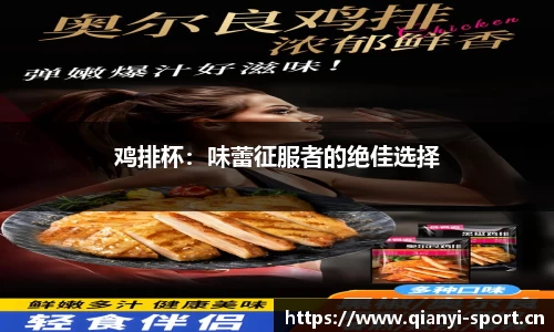 鸡排杯：味蕾征服者的绝佳选择