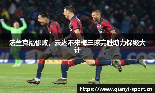 法兰克福惨败，云达不来梅三球完胜助力保级大计