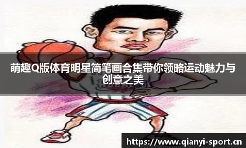 萌趣Q版体育明星简笔画合集带你领略运动魅力与创意之美