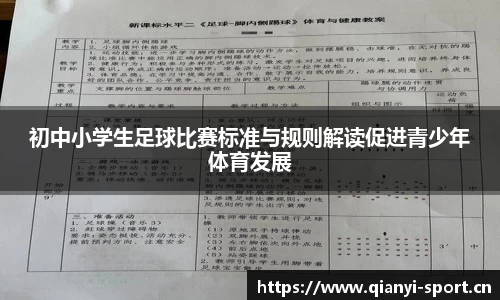 初中小学生足球比赛标准与规则解读促进青少年体育发展