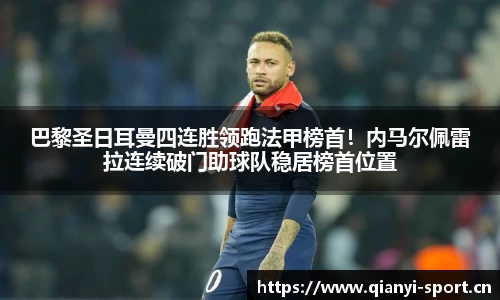 巴黎圣日耳曼四连胜领跑法甲榜首！内马尔佩雷拉连续破门助球队稳居榜首位置
