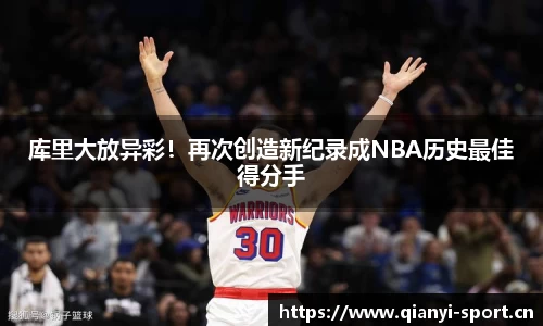 库里大放异彩！再次创造新纪录成NBA历史最佳得分手