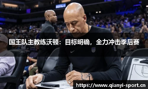 国王队主教练沃顿：目标明确，全力冲击季后赛