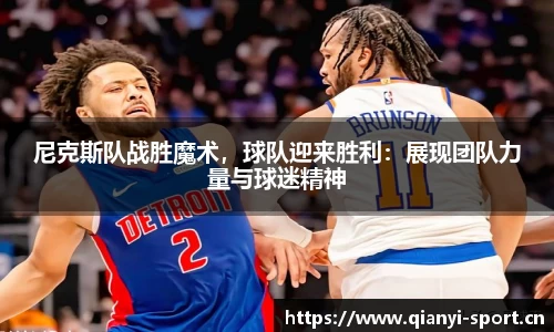 尼克斯队战胜魔术，球队迎来胜利：展现团队力量与球迷精神