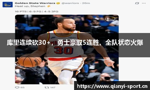 库里连续砍30+，勇士豪取5连胜，全队状态火爆