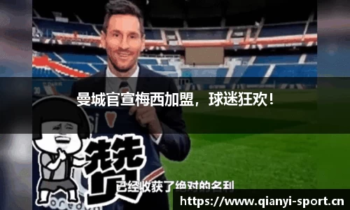 曼城官宣梅西加盟，球迷狂欢！