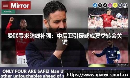 曼联寻求防线补强：中后卫引援或成夏季转会关键