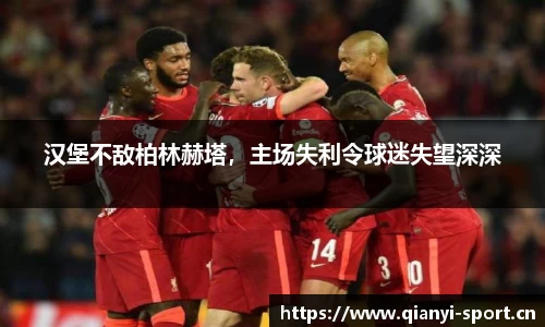 汉堡不敌柏林赫塔，主场失利令球迷失望深深