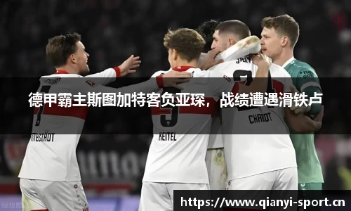 德甲霸主斯图加特客负亚琛，战绩遭遇滑铁卢