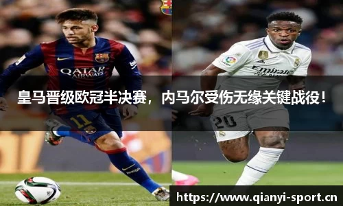 皇马晋级欧冠半决赛，内马尔受伤无缘关键战役！