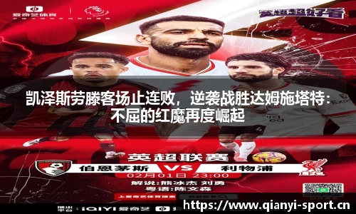 凯泽斯劳滕客场止连败，逆袭战胜达姆施塔特：不屈的红魔再度崛起
