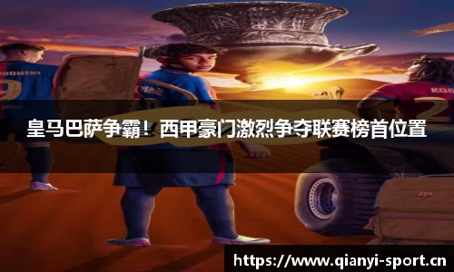 皇马巴萨争霸！西甲豪门激烈争夺联赛榜首位置