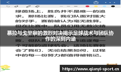 慕拉与戈里察的激烈对决揭示足球战术与团队协作的深刻内涵