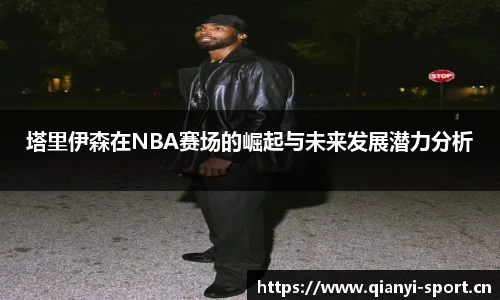 塔里伊森在NBA赛场的崛起与未来发展潜力分析