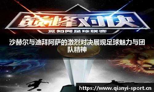 沙赫尔与迪拜阿萨的激烈对决展现足球魅力与团队精神