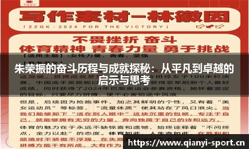 朱荣振的奋斗历程与成就探秘：从平凡到卓越的启示与思考
