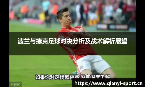 波兰与捷克足球对决分析及战术解析展望