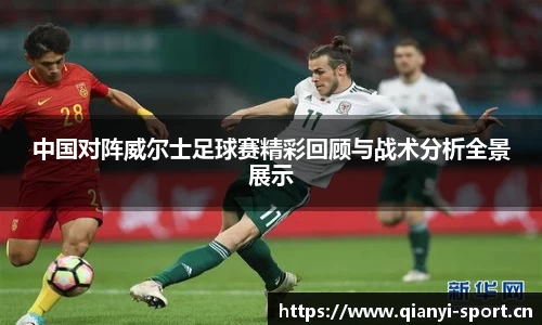 中国对阵威尔士足球赛精彩回顾与战术分析全景展示