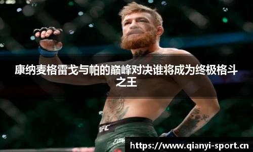 康纳麦格雷戈与帕的巅峰对决谁将成为终极格斗之王