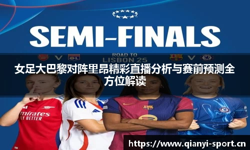女足大巴黎对阵里昂精彩直播分析与赛前预测全方位解读