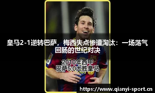 皇马2-1逆转巴萨，梅西失点惨遭淘汰：一场荡气回肠的世纪对决