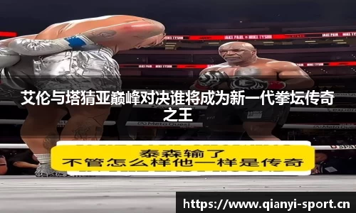 艾伦与塔猜亚巅峰对决谁将成为新一代拳坛传奇之王