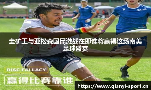 圭矿工与亚松森国民激战在即谁将赢得这场南美足球盛宴