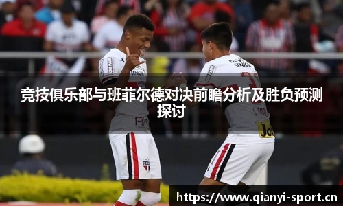 竞技俱乐部与班菲尔德对决前瞻分析及胜负预测探讨