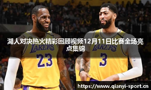 湖人对决热火精彩回顾视频12月11日比赛全场亮点集锦