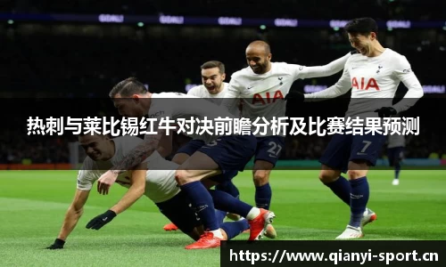 热刺与莱比锡红牛对决前瞻分析及比赛结果预测