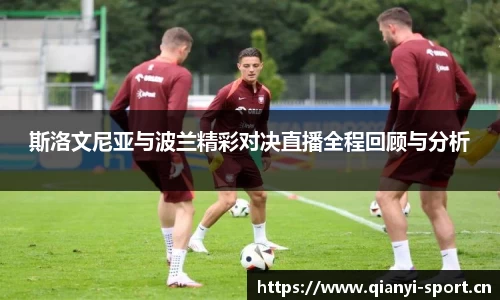 斯洛文尼亚与波兰精彩对决直播全程回顾与分析