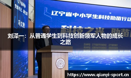 刘泽一：从普通学生到科技创新领军人物的成长之路