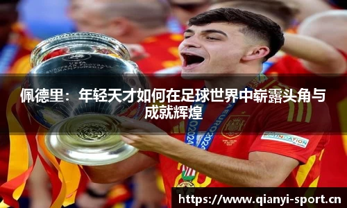 佩德里：年轻天才如何在足球世界中崭露头角与成就辉煌