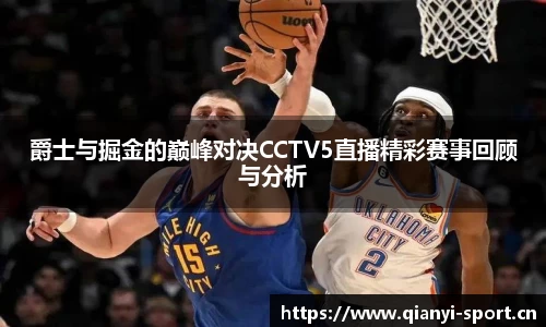 爵士与掘金的巅峰对决CCTV5直播精彩赛事回顾与分析