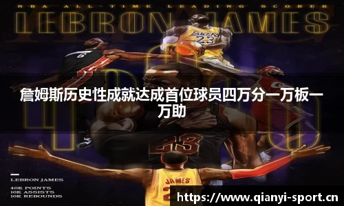 詹姆斯历史性成就达成首位球员四万分一万板一万助