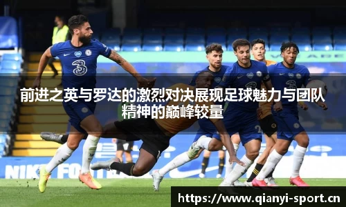 前进之英与罗达的激烈对决展现足球魅力与团队精神的巅峰较量