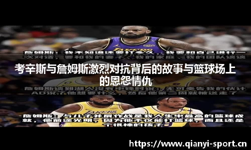 考辛斯与詹姆斯激烈对抗背后的故事与篮球场上的恩怨情仇