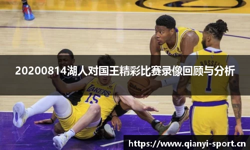 20200814湖人对国王精彩比赛录像回顾与分析