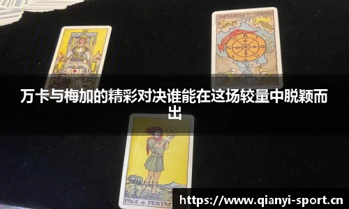 万卡与梅加的精彩对决谁能在这场较量中脱颖而出