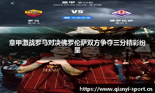 意甲激战罗马对决佛罗伦萨双方争夺三分精彩纷呈